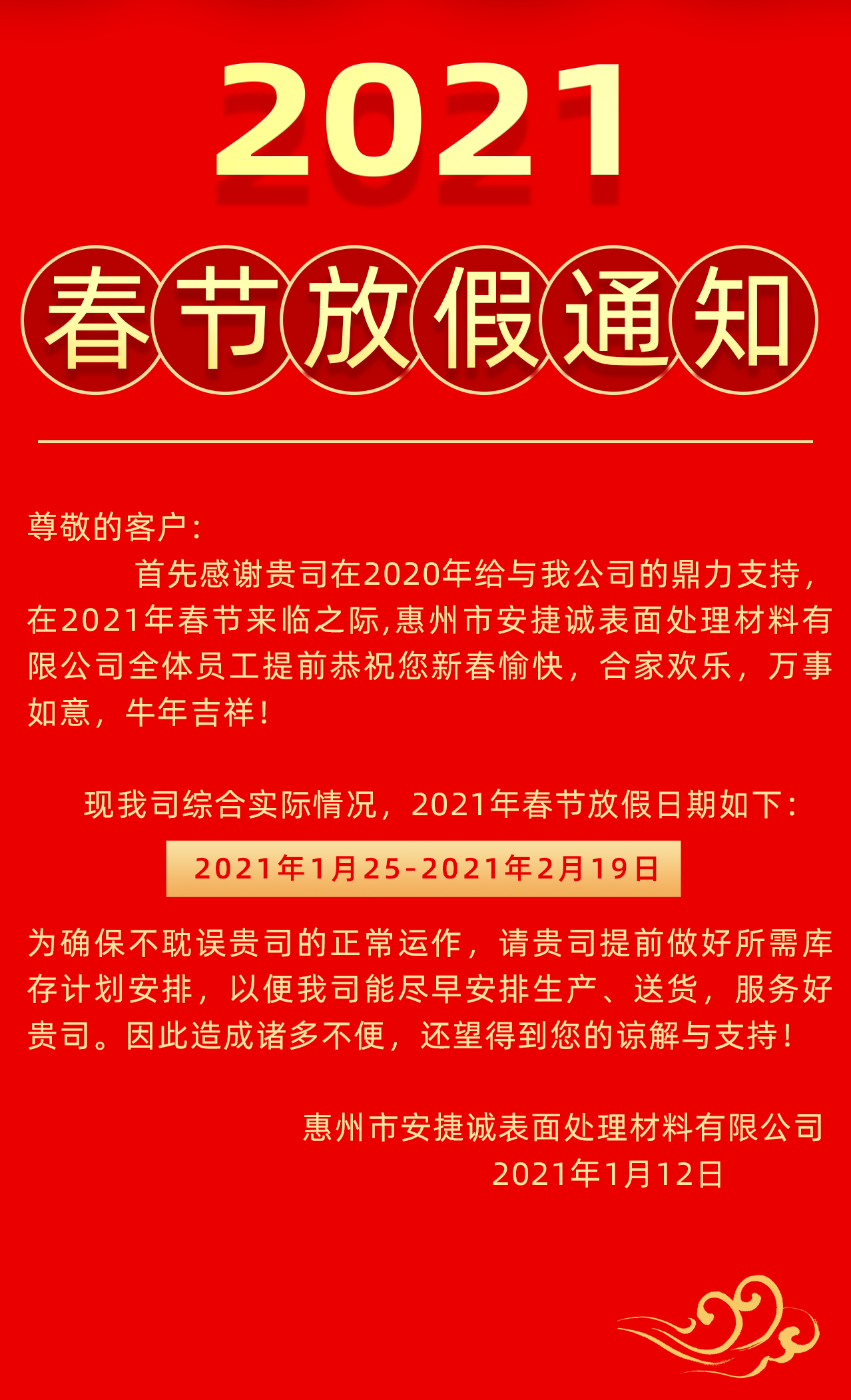 安捷誠2021春節放假通知