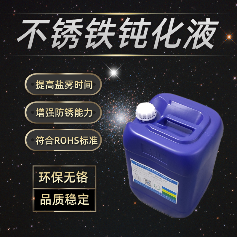 <strong>不銹鐵環保鈍化液AJC1002</strong>