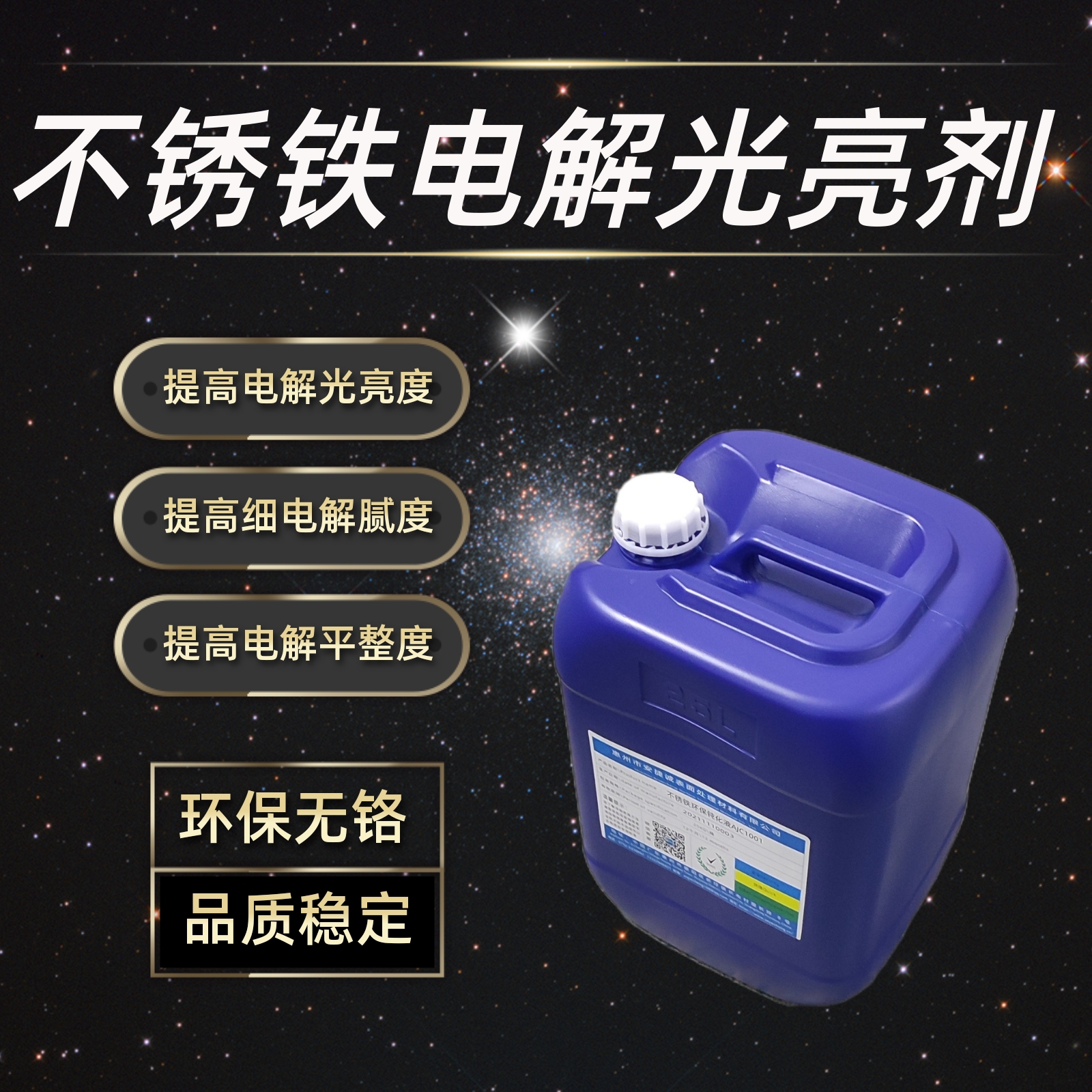 <b>不銹鋼電解拋光液光亮劑AJC5001A</b>